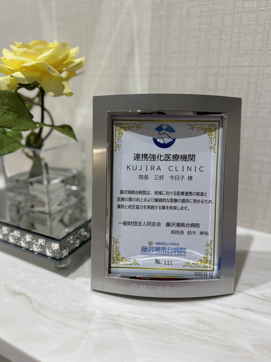 KUJIRA CLINICが藤沢湘南台病院の連携強化医療機関であることを示す連携証
